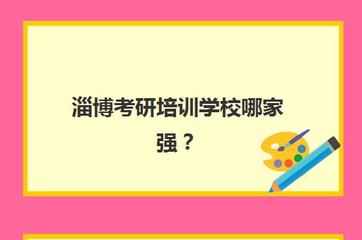 淄博考研培训学校哪家强？2025最新排名与择校避坑攻略