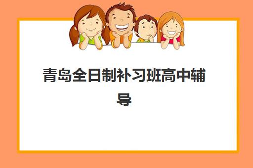 青岛全日制补习班高中辅导培训机构有哪些地方？2025年最新机构地址详情、区域分布与科学择校全指南