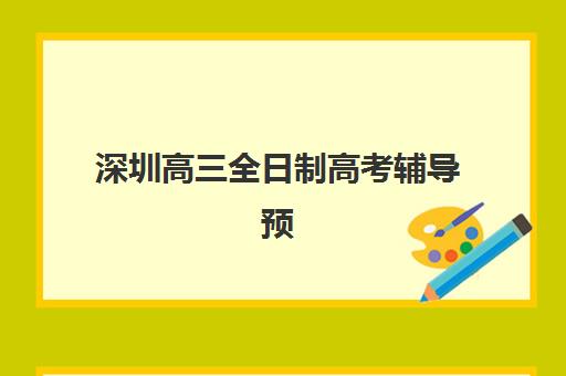 深圳高三全日制高考辅导预报名考点在哪查？2025年最新查询渠道、操作流程与常见问题全指南