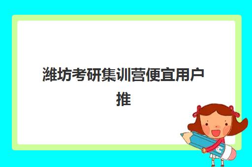 潍坊考研集训营便宜用户推荐度TOP3如何科学选择？2025年高性价比机构深度评测与避坑指南