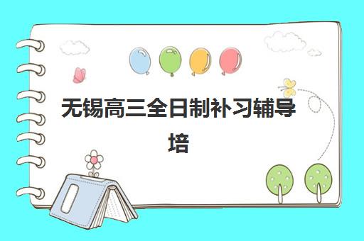 无锡高三全日制补习辅导培训班多少钱一节课？2025年权威价格解析、择校策略与性价比指南