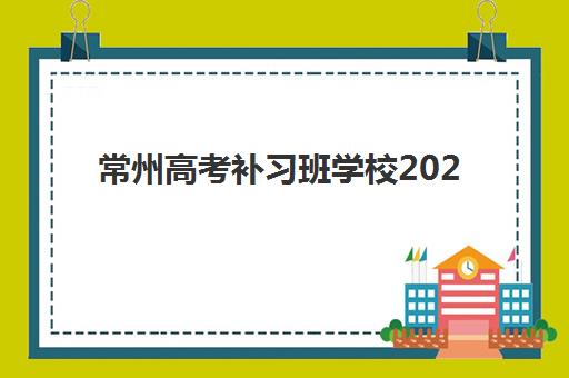 常州高考补习班学校2025什么时候出成绩？最新官方时间表、查询方式详解与考后规划全指南