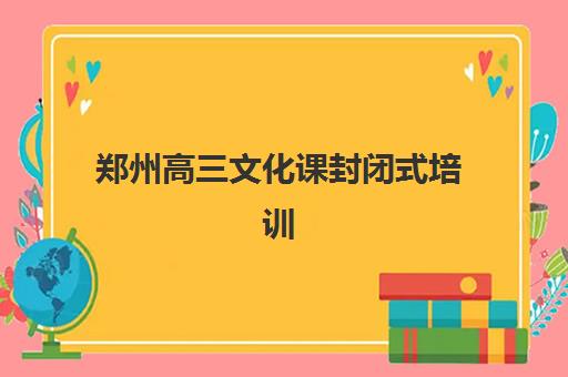 郑州高三文化课封闭式培训班预报名时间2026如何安排？最新权威时间表、各校报名流程详解与科学择校全指南