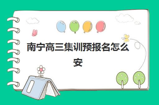 南宁高三集训预报名怎么安排？2026年考点分布与机构选择全指南