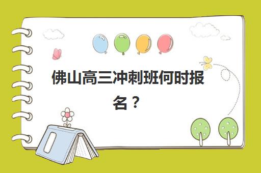 佛山高三冲刺班何时报名？2025年报名确认时间表与择校指南