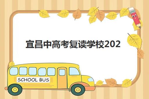 宜昌中高考复读学校2025年成绩公布时间如何安排？最新成绩查询步骤、时间表与注意事项全解析