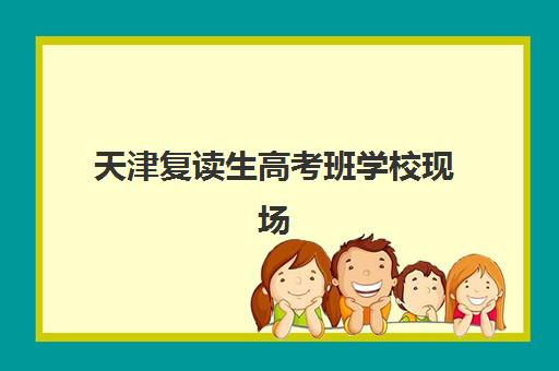 天津复读生高考班学校现场确认需要什么材料？2025年最新材料清单、准备步骤与注意事项