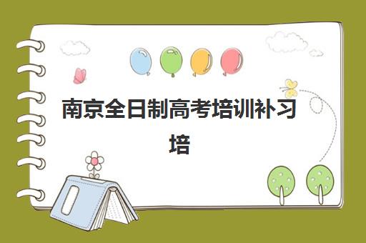 南京全日制高考培训补习培训机构有哪些地方好？2025年最新TOP10榜单、课程特色与择校全指南