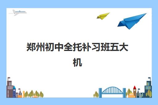 郑州初中全托补习班五大机构用户反馈分析如何查询？2023年最新反馈数据与择校指南