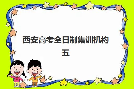 西安高考全日制集训机构五大机构服务案例集如何利用？2025年最新案例解析、各校服务对比与科学择校全指南