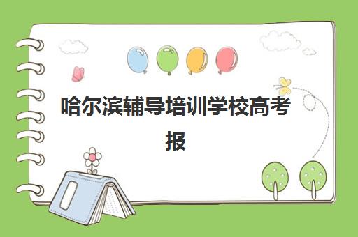 哈尔滨辅导培训学校高考报名确认时间是几号？2025年最新时间节点与全流程指南