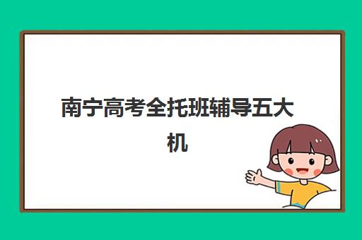 南宁高考全托班辅导五大机构技术白皮书如何获取？2025年最新权威排名解析与科学择校全指南
