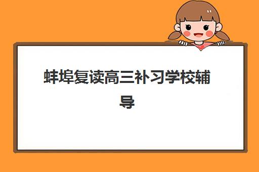 蚌埠复读高三补习学校辅导机构哪家强些啊？2025年TOP10权威榜单、择校指南与个性化提分方案全解析