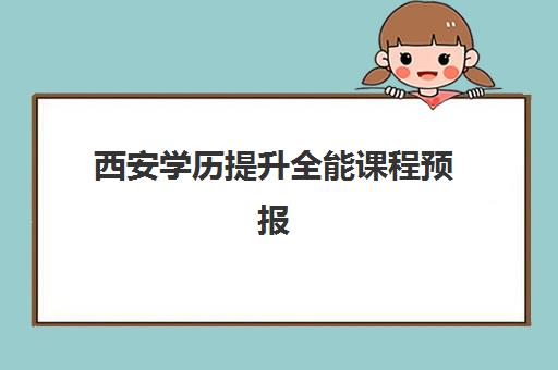 西安学历*升全能课程预报名考点在哪查?2025年最新官方查询方法、各区域考点详细清单与报名全流程指南 西安学历*升全能课程预报名考点在哪查?2025年最新官方查询方法、各区域考点详细清单与报名全流程指南