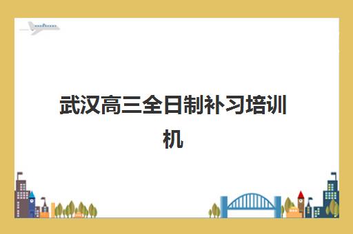 武汉高三全日制补习培训机构最容易的大学是哪个？2025年最新升学数据、择校策略与成功案例深度解析