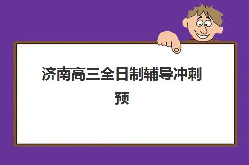 济南高三全日制辅导冲刺预报名需要抢考点吗？2025年最新预报名流程详解、考点抢占策略与成功报名指南