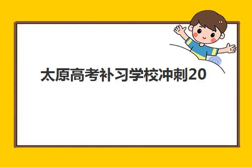太原高考补习学校冲刺2025年报名人数统计如何查询？最新数据预测与报名指南