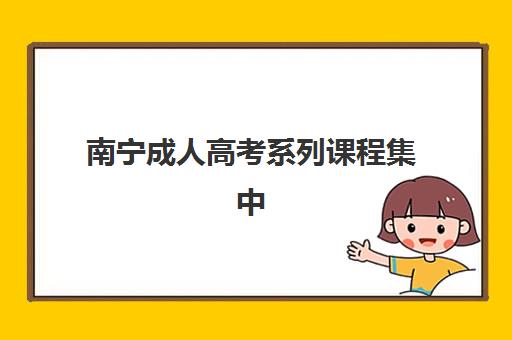 南宁成人高考系列课程集中训练营有哪些地方？2025年最新地址一览、择校指南与报名全攻略