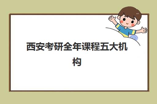 西安考研全年课程五大机构服务白皮书如何获取？2025年权威解析与择校指南