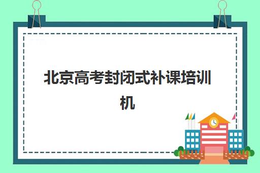 北京高考封闭式补课培训机构寄宿基地电话如何查询？2025年最新查询方法与机构联系方式大全