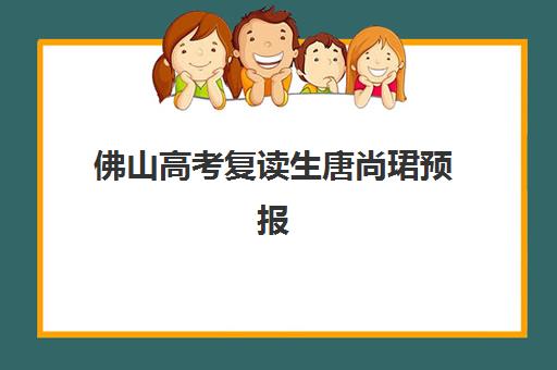 佛山高考复读生唐尚珺预报名时间2026年如何安排？最新时间表解析与备考指南全攻略