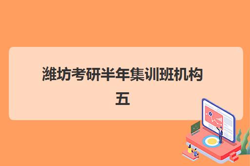 潍坊考研半年集训班机构五大机构服务案例集如何获取？2025年最新排名、真实服务案例解析与择校全指南