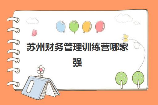 苏州财务管理训练营哪家强？2025年6大机构特色解析与择校指南