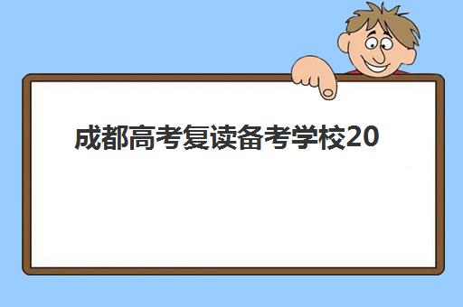 成都高考复读备考学校2025报名时间表如何查询？最新官方日程、报名流程详解与时间管理全攻略
