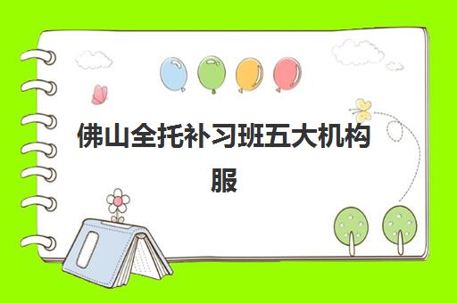 佛山全托补习班五大机构服务白皮书如何参考？2025年课程特色、收费标准与择校指南全解析