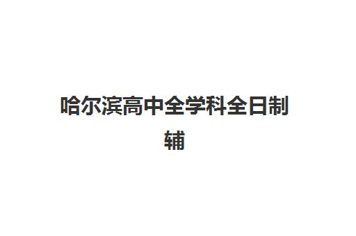 哈尔滨高中全学科全日制辅导自带文具还是发文具?2025年最新政策解读与实用准备指南 哈尔滨高中全学科全日制辅导自带文具还是发文具?2025年最新政策解读与实用准备指南
