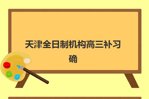 天津全日制机构高三补习确认现场确认时间是几点，2023年最新时间安排与确认流程全攻略