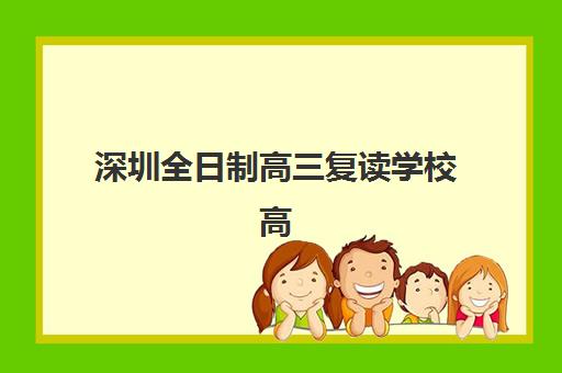 深圳全日制高三复读学校高性价比公办机构TOP5如何选择？2025年最新权威榜单、各校特色对比与择校全指南