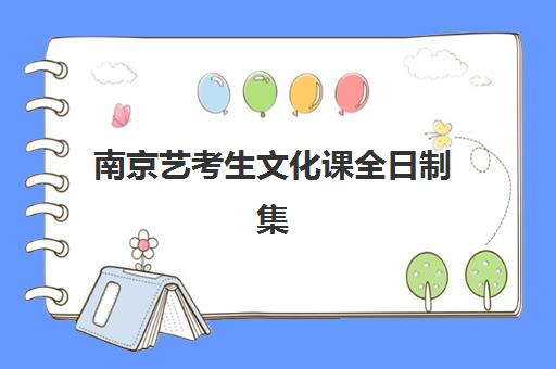 南京艺考生文化课全日制集训时间2025年具体时间如何查询？最新时间表解析、备考规划与实操指南全攻略