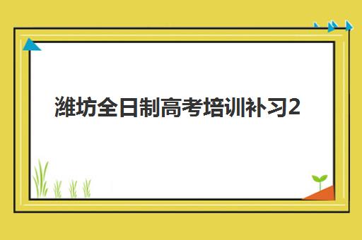潍坊全日制高考培训补习2025成绩出分时间如何安排？查分入口与志愿填报指南