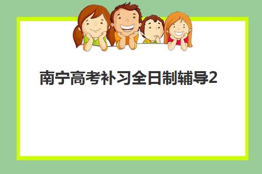 南宁高考补习全日制辅导2025辅导班哪个好？最新权威排名与科学择校全攻略