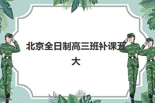 北京全日制高三班补课五大机构服务能力分析如何做？2025年最新权威排名、核心优势对比与科学择校指南