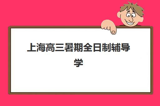 上海高三暑期全日制辅导学校2025什么时候出成绩？2025年最新成绩公布时间表、查询步骤与备考规划全指南