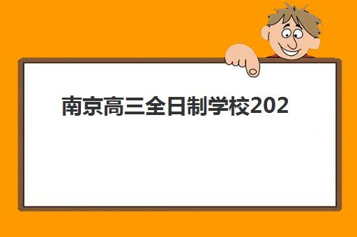 南京高三全日制学校2025什么时候出成绩？最新官方时间表、查询指南与志愿填报全攻略