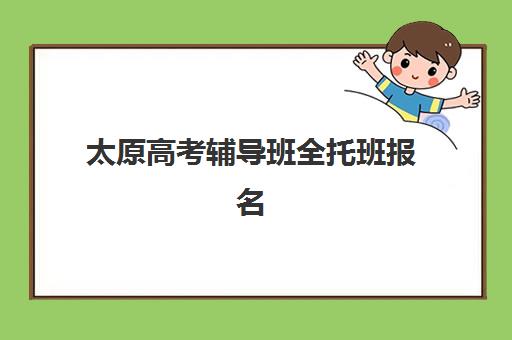 太原高考辅导班全托班报名确认时间表格如何查询？2025年最新时间表、确认流程与备考规划全指南