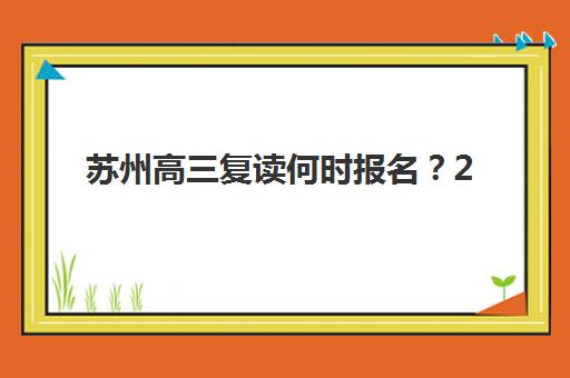 苏州高三复读何时报名？2025年全托机构时间表与择校攻略