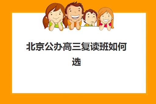 北京公办高三复读班如何选？五大特色机构多维评估与择校指南