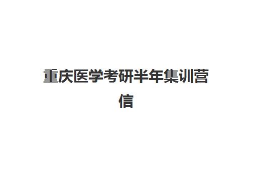 重庆医学考研半年集训营信息确认时间安排如何科学规划？2025年最新时间节点解读与操作流程全指南