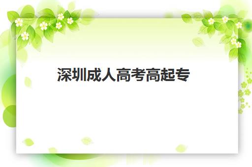 深圳成人高考高起专（专升本）学历课信息确认时间是几点？2025年最新时间安排、确认流程与注意事项全解析