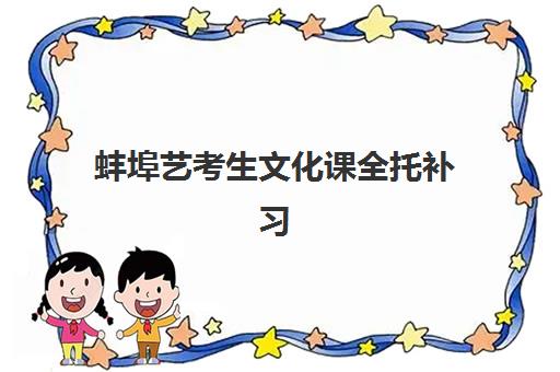 蚌埠艺考生文化课全托补习班辅导机构哪家强些啊？2025年最新排名、择校指南与避坑攻略