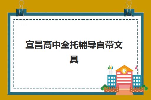 宜昌高中全托辅导自带文具还是发文具？2025年最新政策解读、准备清单与择校全指南
