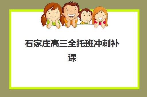 石家庄高三全托班冲刺补课学校2025报名时间是多少？最新报名时间表、流程指南与择校攻略全解析
