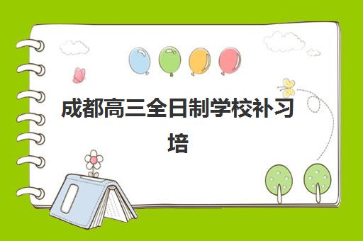 成都高三全日制学校补习培训机构寄宿基地有哪些？2025年最新TOP5名单、择校标准与报名指南全解析