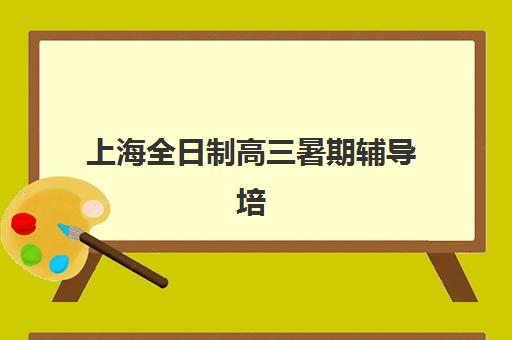 上海全日制高三暑期辅导培训机构寄宿基地选择难题？2025年最新排名解析、实地考察与择校全指南