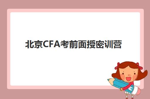 北京CFA考前面授密训营2025年时间具体时间如何安排？最新课程表、各机构开班日期对比与报名规划全指南