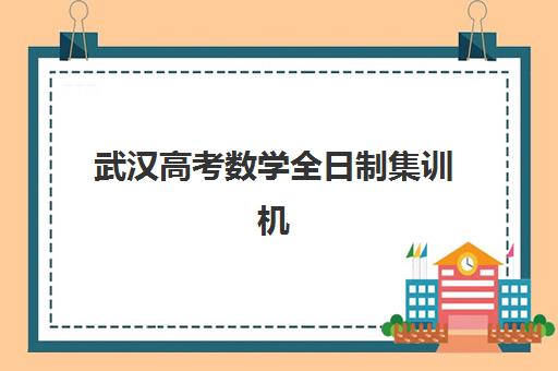武汉高考数学全日制集训机构需要承诺书吗现在？2025年最新政策解读与机构合规指南